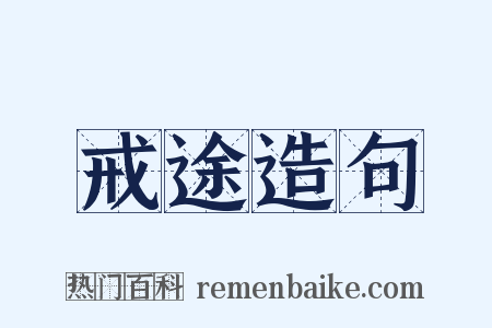 戒途造句是什么意思的图片